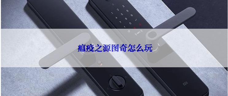  瘟疫之源图奇怎么玩