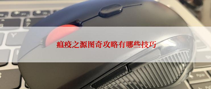  瘟疫之源图奇攻略有哪些技巧