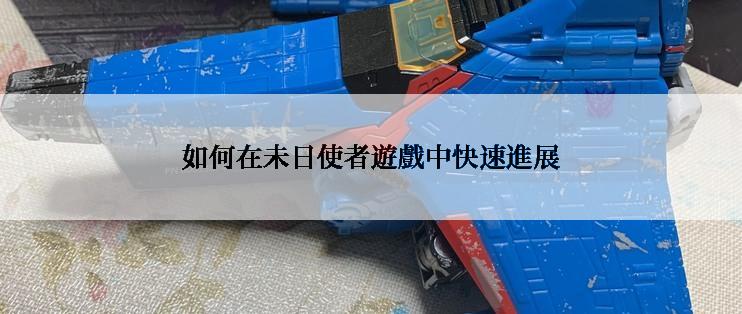 如何在未日使者遊戲中快速進展