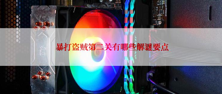  暴打盗贼第二关有哪些解谜要点