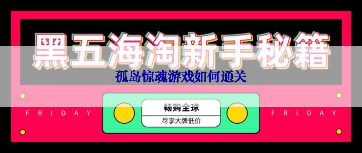 孤岛惊魂游戏如何通关