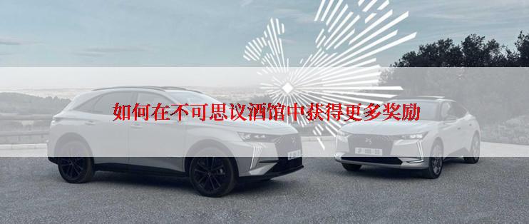  如何在不可思议酒馆中获得更多奖励