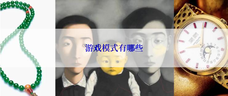 游戏模式有哪些