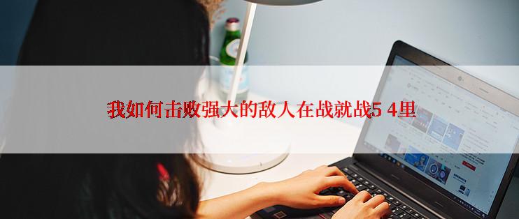 我如何击败强大的敌人在战就战5 4里