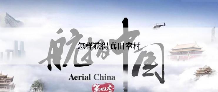 怎样获得真田幸村