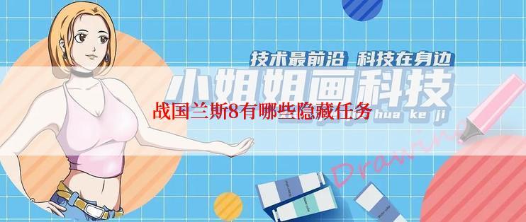 战国兰斯8有哪些隐藏任务