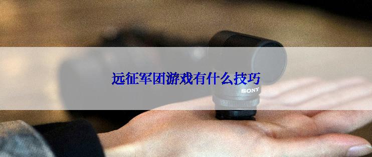 远征军团游戏有什么技巧