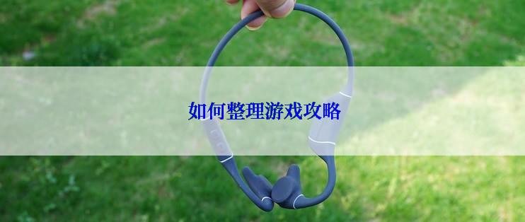  如何整理游戏攻略