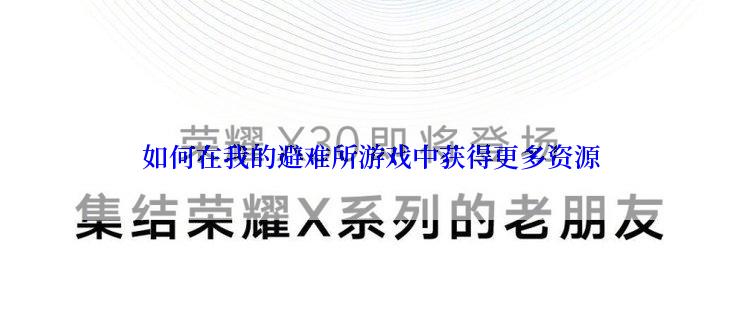 如何在我的避难所游戏中获得更多资源