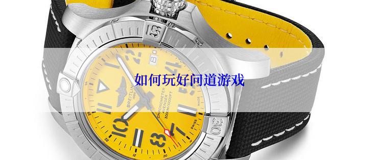 如何玩好问道游戏