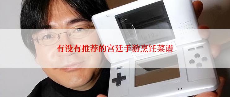 有没有推荐的宫廷手游烹饪菜谱