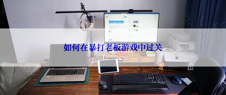 如何在暴打老板游戏中过关