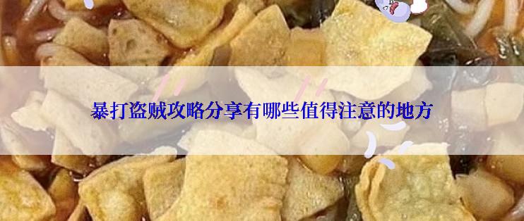 暴打盗贼攻略分享有哪些值得注意的地方