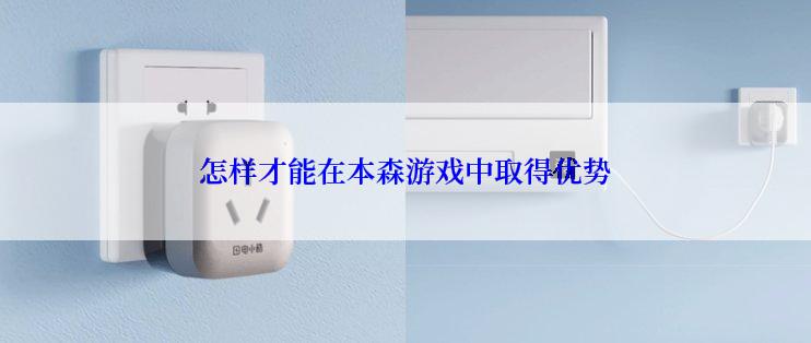 怎样才能在本森游戏中取得优势