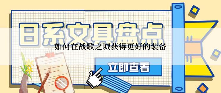 如何在战歌之城获得更好的装备