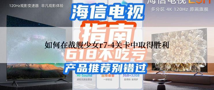 如何在战舰少女r7-4关卡中取得胜利