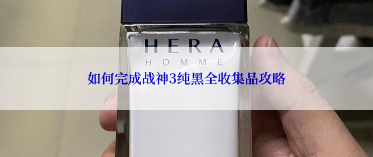 如何完成战神3纯黑全收集品攻略