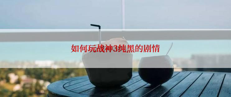 如何玩战神3纯黑的剧情