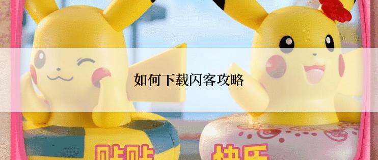 如何下载闪客攻略