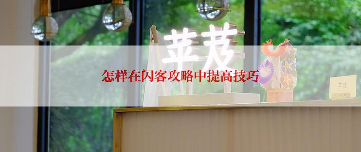 怎样在闪客攻略中提高技巧