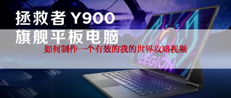 如何制作一个有效的我的世界攻略视频