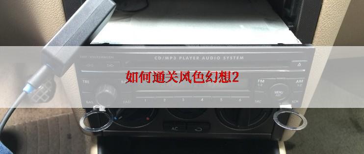 如何通关风色幻想2