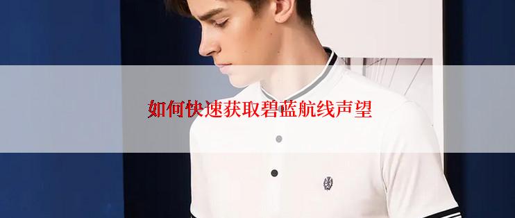  如何快速获取碧蓝航线声望