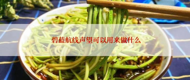  碧蓝航线声望可以用来做什么