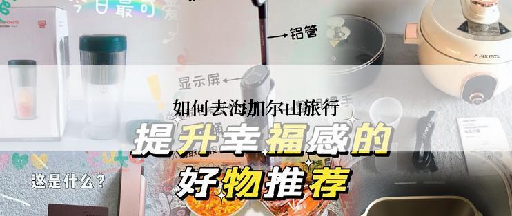 如何去海加尔山旅行