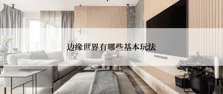 边缘世界有哪些基本玩法