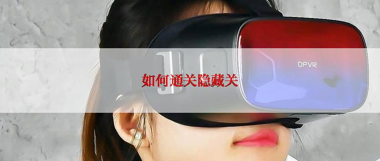 如何通关隐藏关