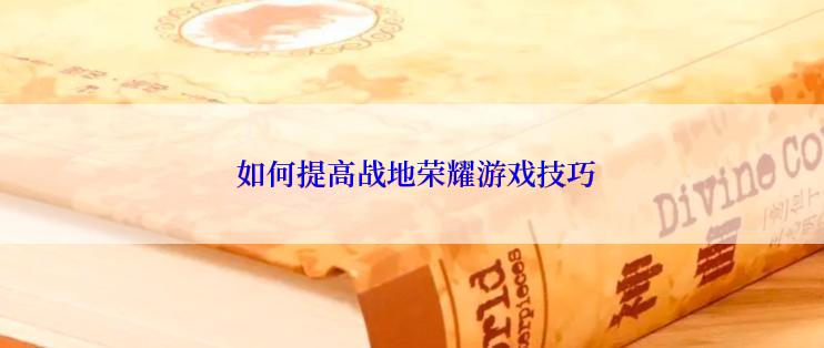  如何提高战地荣耀游戏技巧