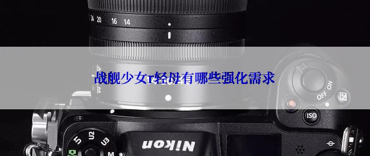 战舰少女r轻母有哪些强化需求