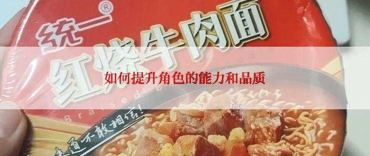 如何提升角色的能力和品质