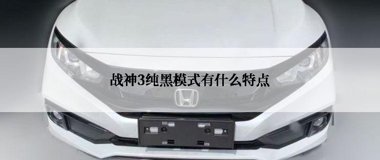 战神3纯黑模式有什么特点