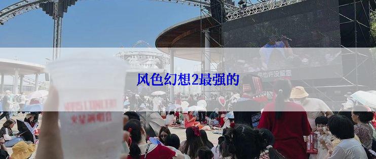 风色幻想2最强的