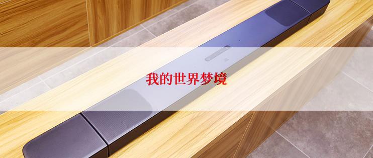 我的世界梦境