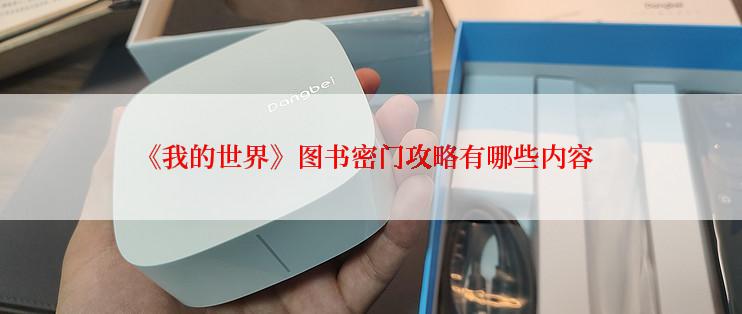《我的世界》图书密门攻略有哪些内容