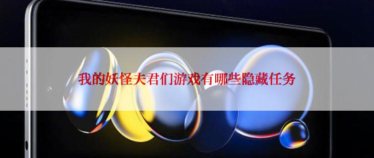 我的妖怪夫君们游戏有哪些隐藏任务