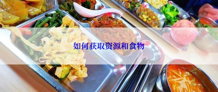 如何获取资源和食物