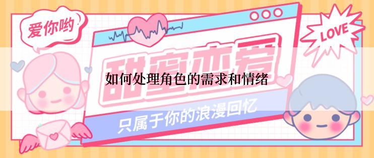 如何处理角色的需求和情绪