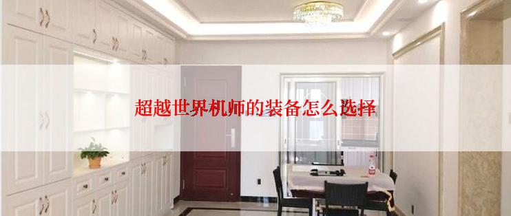 超越世界机师的装备怎么选择