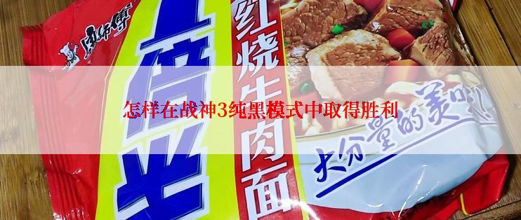 怎样在战神3纯黑模式中取得胜利