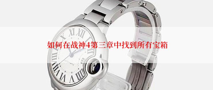  如何在战神4第三章中找到所有宝箱