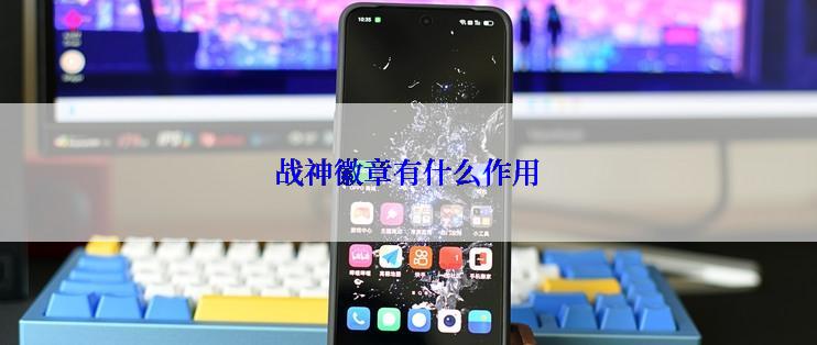 战神徽章有什么作用