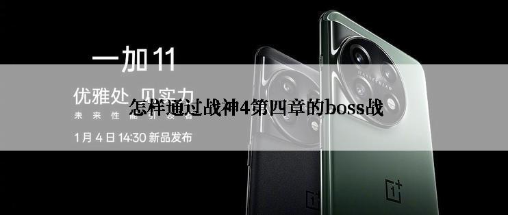  怎样通过战神4第四章的boss战