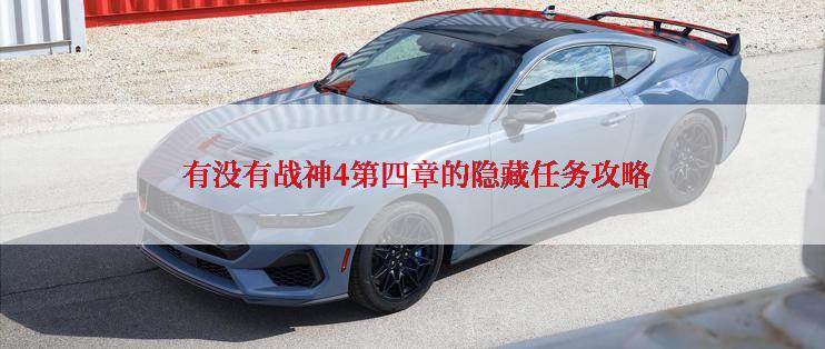  有没有战神4第四章的隐藏任务攻略