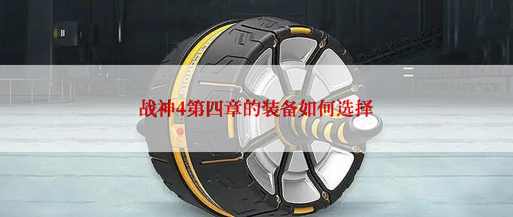战神4第四章的装备如何选择