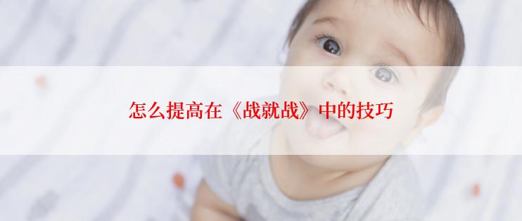 怎么提高在《战就战》中的技巧