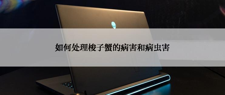 如何处理梭子蟹的病害和病虫害